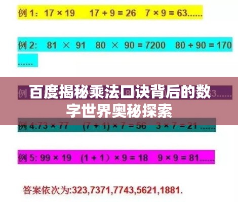 百度揭秘乘法口诀背后的数字世界奥秘探索