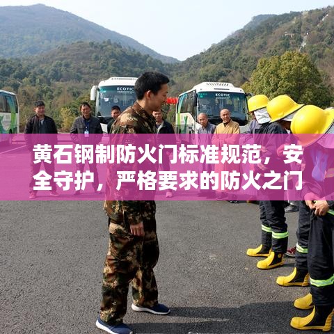黄石钢制防火门标准规范，安全守护，严格要求的防火之门