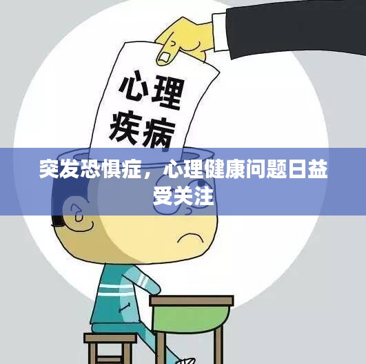 突发恐惧症，心理健康问题日益受关注