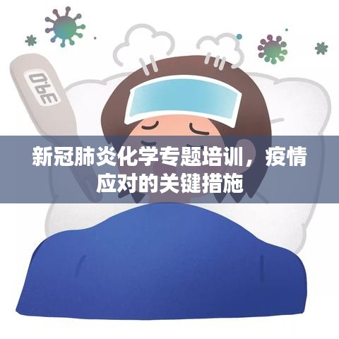 新冠肺炎化学专题培训，疫情应对的关键措施