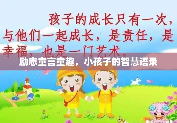 励志童言童趣，小孩子的智慧语录
