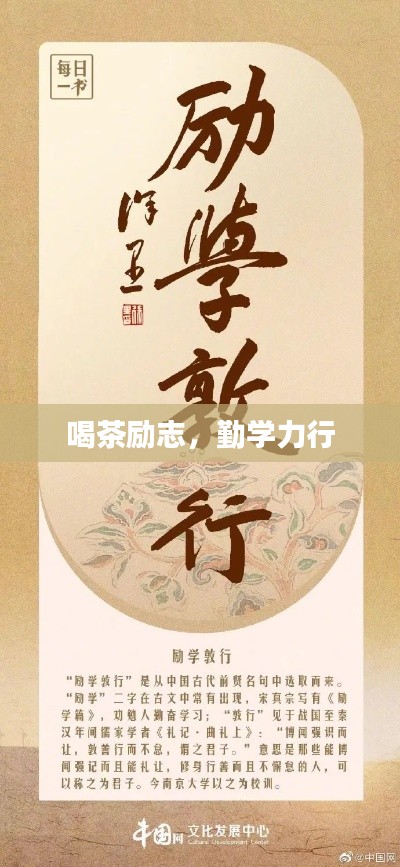喝茶励志，勤学力行