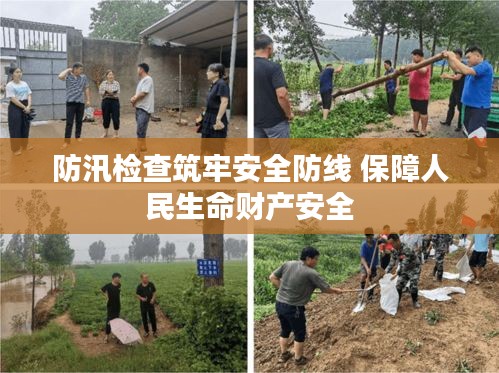 防汛检查筑牢安全防线 保障人民生命财产安全