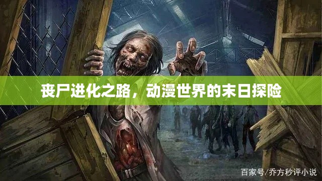 丧尸进化之路，动漫世界的末日探险