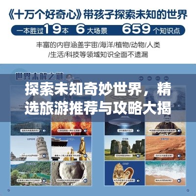 探索未知奇妙世界，精选旅游推荐与攻略大揭秘