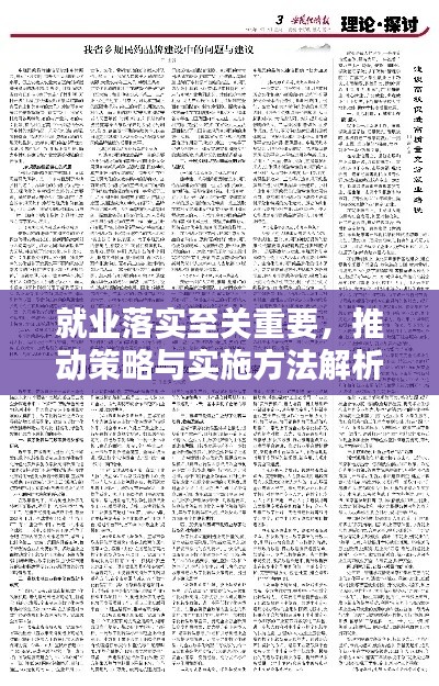 就业落实至关重要，推动策略与实施方法解析