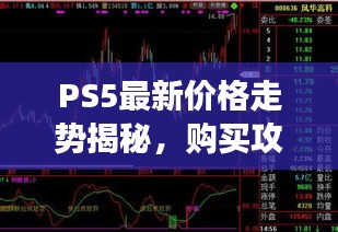 PS5最新价格走势揭秘，购买攻略与市场趋势分析