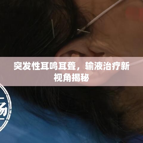 突发性耳鸣耳聋，输液治疗新视角揭秘