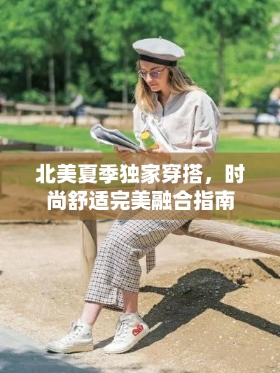 北美夏季独家穿搭，时尚舒适完美融合指南