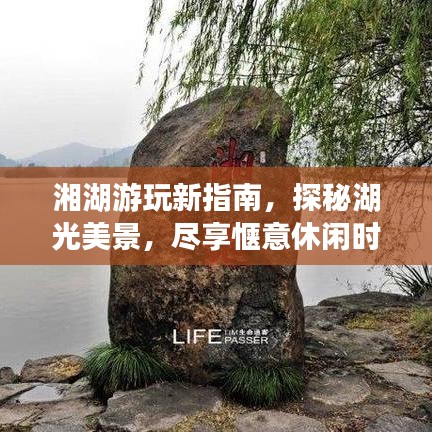 湘湖游玩新指南，探秘湖光美景，尽享惬意休闲时光