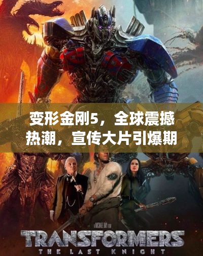 变形金刚5，全球震撼热潮，宣传大片引爆期待！
