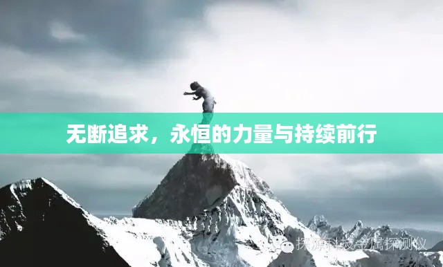 无断追求，永恒的力量与持续前行