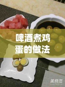 啤酒煮鸡蛋的做法与功效，百度热门推荐！