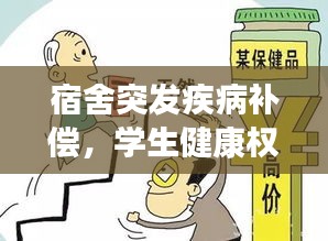 宿舍突发疾病补偿，学生健康权益的有力保障行动