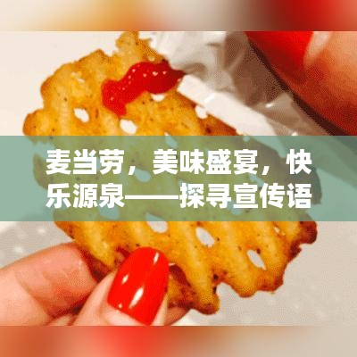 麦当劳，美味盛宴，快乐源泉——探寻宣传语言艺术之道