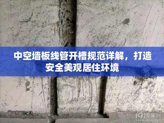 中空墙板线管开槽规范详解，打造安全美观居住环境
