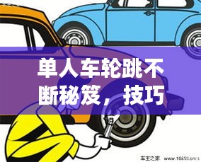 单人车轮跳不断秘笈，技巧与心得分享
