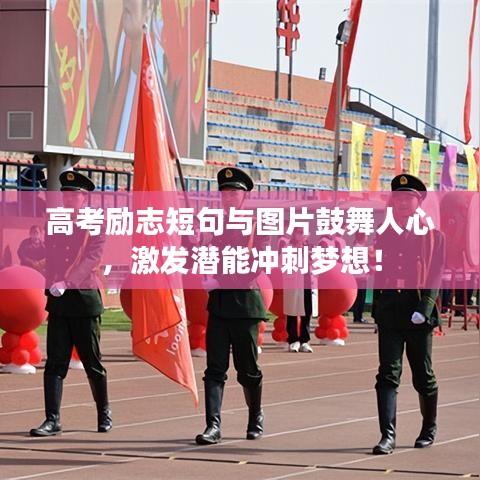 高考励志短句与图片鼓舞人心，激发潜能冲刺梦想！