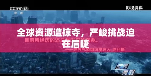 全球资源遭掠夺，严峻挑战迫在眉睫