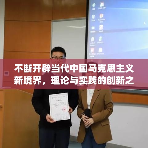 不断开辟当代中国马克思主义新境界，理论与实践的创新之旅
