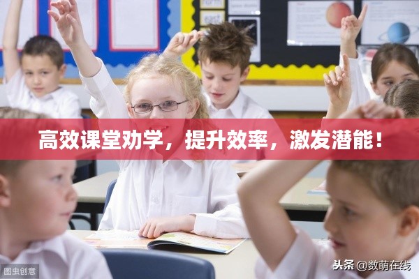 高效课堂劝学，提升效率，激发潜能！