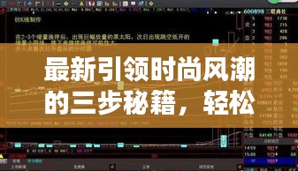 最新引领时尚风潮的三步秘籍，轻松掌握潮流趋势的关键所在！
