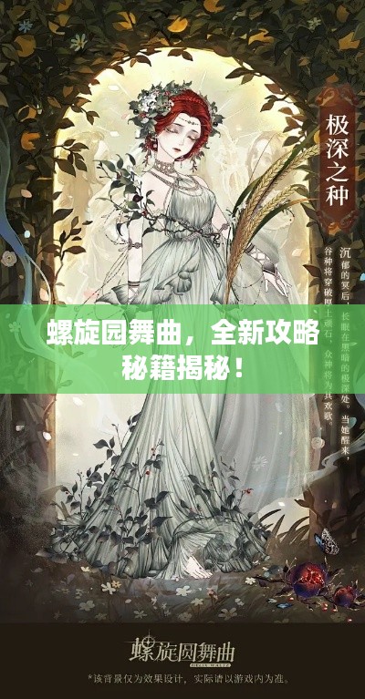 螺旋园舞曲，全新攻略秘籍揭秘！