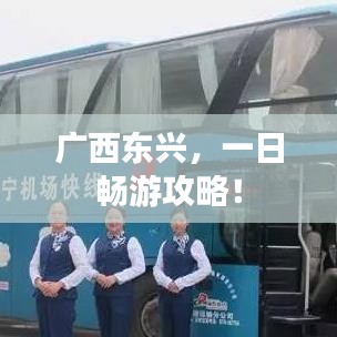 广西东兴，一日畅游攻略！