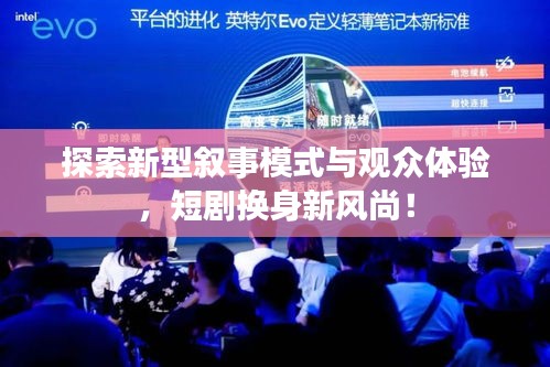 探索新型叙事模式与观众体验，短剧换身新风尚！