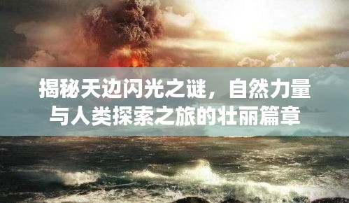 揭秘天边闪光之谜，自然力量与人类探索之旅的壮丽篇章