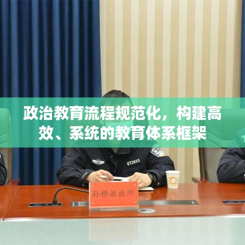 政治教育流程规范化，构建高效、系统的教育体系框架