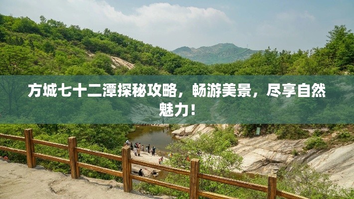 方城七十二潭探秘攻略，畅游美景，尽享自然魅力！
