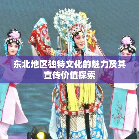 东北地区独特文化的魅力及其宣传价值探索