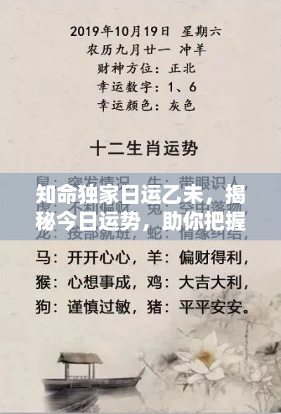 知命独家日运乙未，揭秘今日运势，助你把握未来！