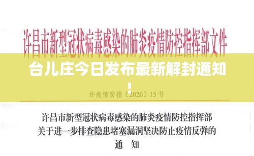 台儿庄今日发布最新解封通知！