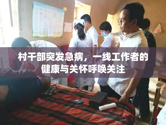 村干部突发急病，一线工作者的健康与关怀呼唤关注