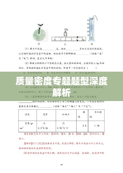 质量密度专题题型深度解析
