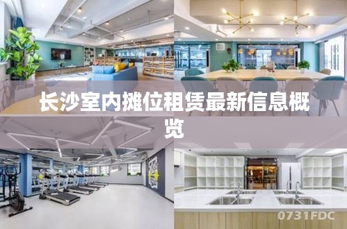 长沙室内摊位租赁最新信息概览