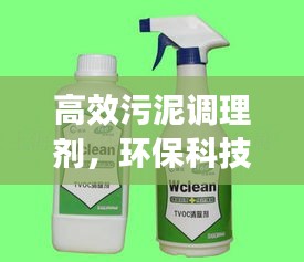 高效污泥调理剂，环保科技的新里程碑