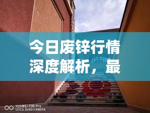 今日废锌行情深度解析，最新动态一网打尽！