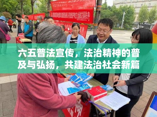 六五普法宣传，法治精神的普及与弘扬，共建法治社会新篇章