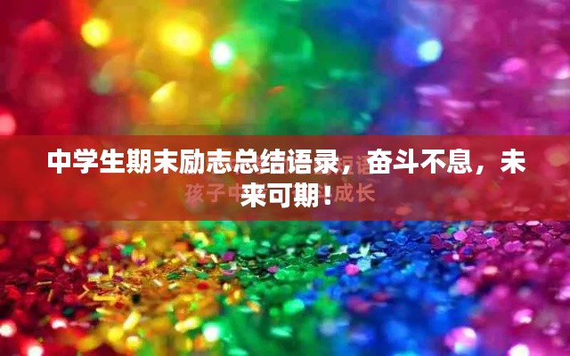 中学生期末励志总结语录，奋斗不息，未来可期！