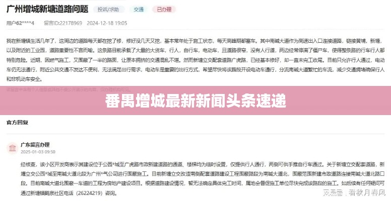 番禺增城最新新闻头条速递
