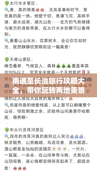 南通至长治旅行攻略大全，带你玩转两地美景！