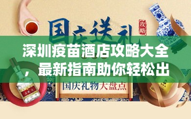 深圳疫苗酒店攻略大全，最新指南助你轻松出行