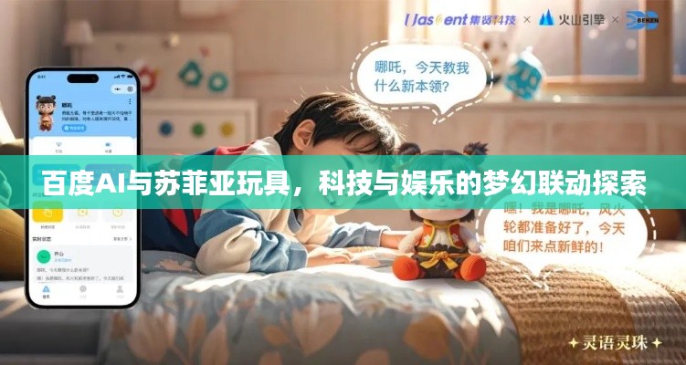 百度AI与苏菲亚玩具，科技与娱乐的梦幻联动探索
