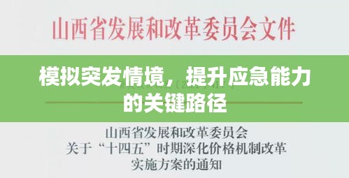 模拟突发情境，提升应急能力的关键路径