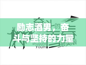 励志酒男，奋斗与坚持的力量源泉