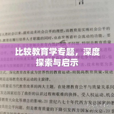 比较教育学专题，深度探索与启示
