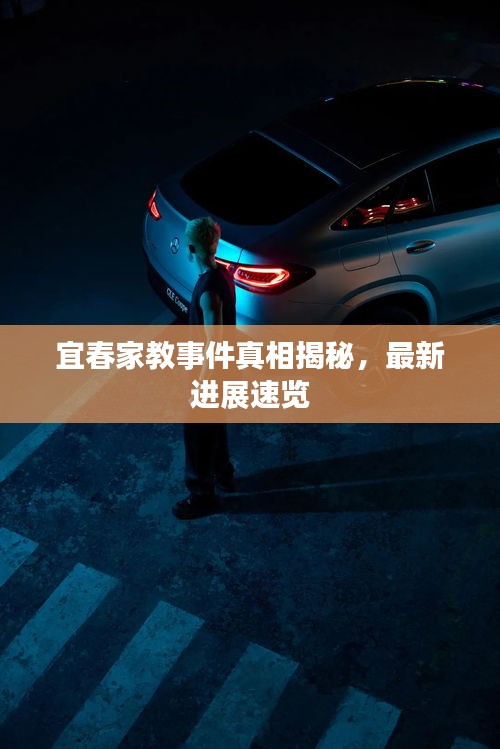 宜春家教事件真相揭秘，最新进展速览